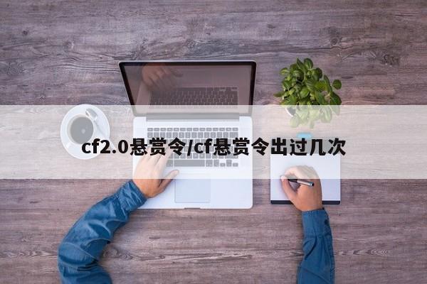 cf2.0悬赏令/cf悬赏令出过几次