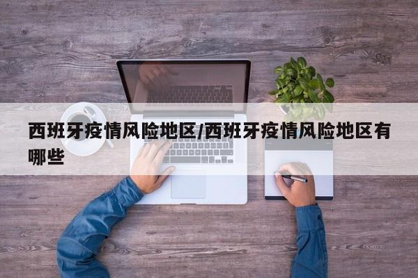 西班牙疫情风险地区/西班牙疫情风险地区有哪些