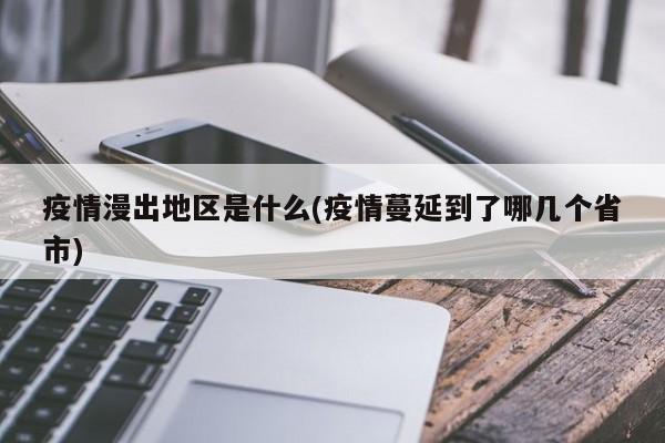 疫情漫出地区是什么(疫情蔓延到了哪几个省市)