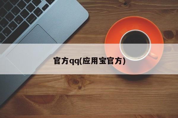 官方qq(应用宝官方)