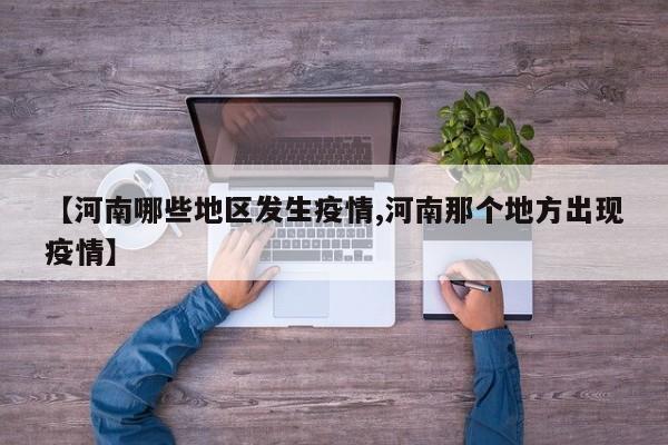 【河南哪些地区发生疫情,河南那个地方出现疫情】