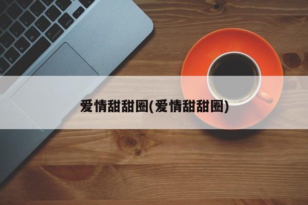 爱情甜甜圈(爱情甜甜圈)