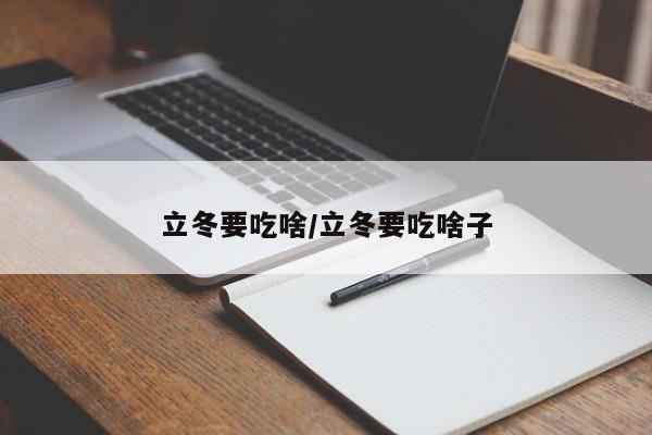 立冬要吃啥/立冬要吃啥子