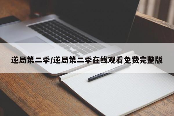 逆局第二季/逆局第二季在线观看免费完整版