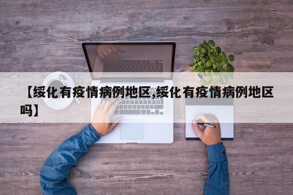 【绥化有疫情病例地区,绥化有疫情病例地区吗】