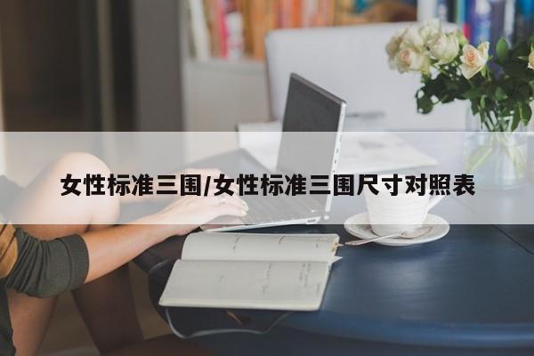 女性标准三围/女性标准三围尺寸对照表