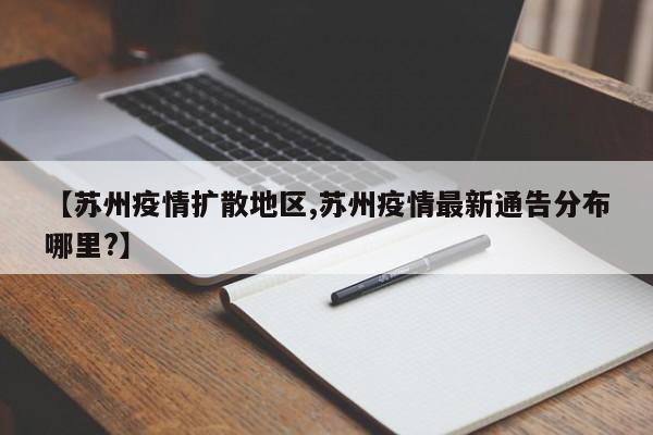 【苏州疫情扩散地区,苏州疫情最新通告分布哪里?】