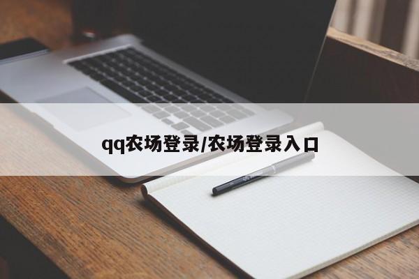 qq农场登录/农场登录入口