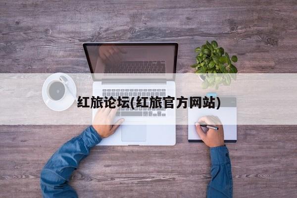 红旅论坛(红旅官方网站)