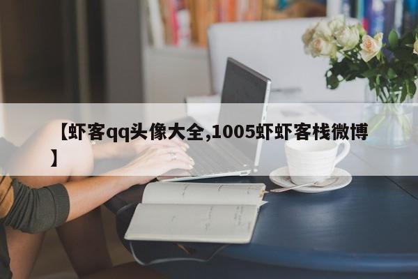 【虾客qq头像大全,1005虾虾客栈微博】