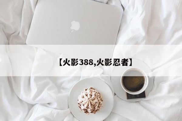 【火影388,火影忍者】