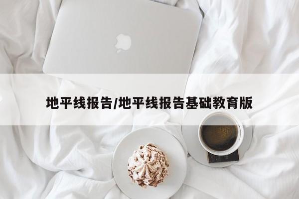 地平线报告/地平线报告基础教育版