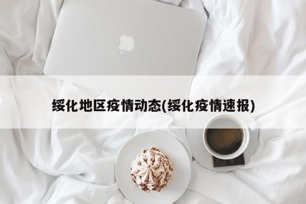 绥化地区疫情动态(绥化疫情速报)