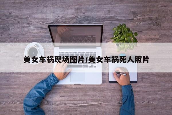 美女车祸现场图片/美女车祸死人照片