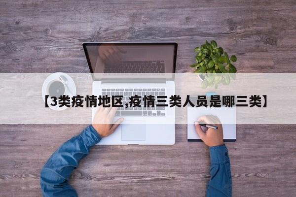 【3类疫情地区,疫情三类人员是哪三类】