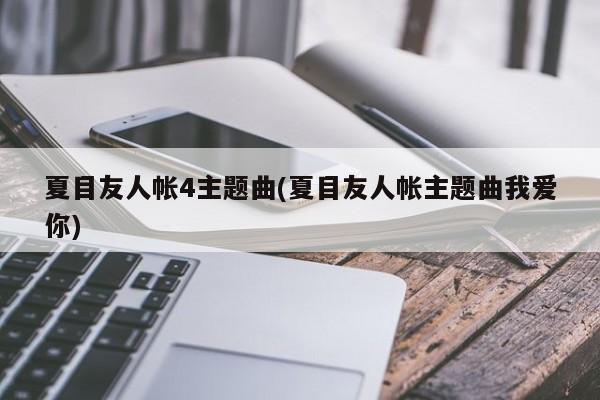 夏目友人帐4主题曲(夏目友人帐主题曲我爱你)