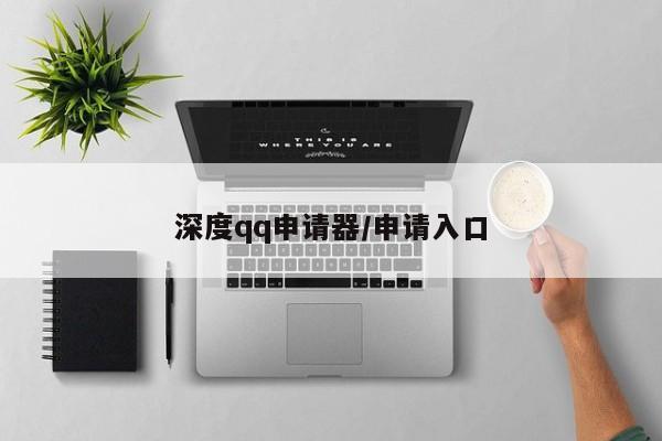 深度qq申请器/申请入口