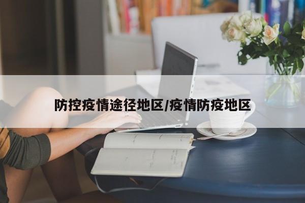 防控疫情途径地区/疫情防疫地区