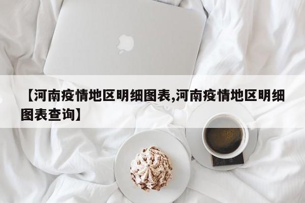 【河南疫情地区明细图表,河南疫情地区明细图表查询】